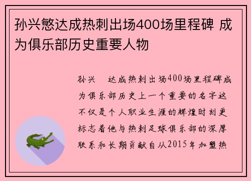 孙兴慜达成热刺出场400场里程碑 成为俱乐部历史重要人物 孙兴慜达成热刺出场400场里程碑 成为俱乐部历史重要人物