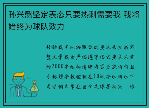 孙兴慜坚定表态只要热刺需要我 我将始终为球队效力 孙兴慜坚定表态只要热刺需要我 我将始终为球队效力
