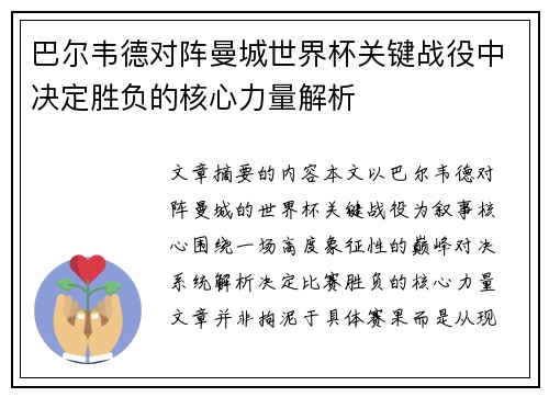 巴尔韦德对阵曼城世界杯关键战役中决定胜负的核心力量解析 巴尔韦德对阵曼城世界杯关键战役中决定胜负的核心力量解析