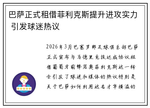 巴萨正式租借菲利克斯提升进攻实力 引发球迷热议 巴萨正式租借菲利克斯提升进攻实力 引发球迷热议