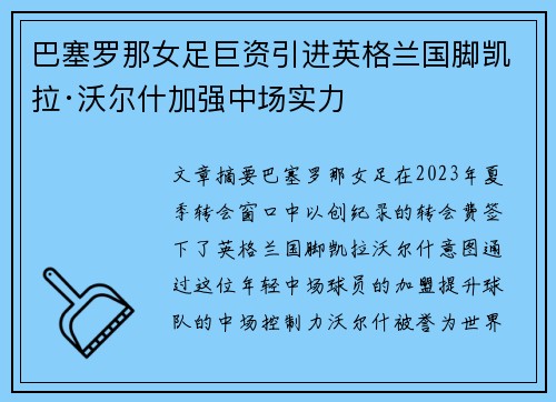 巴塞罗那女足巨资引进英格兰国脚凯拉·沃尔什加强中场实力 巴塞罗那女足巨资引进英格兰国脚凯拉·沃尔什加强中场实力