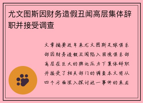 尤文图斯因财务造假丑闻高层集体辞职并接受调查 尤文图斯因财务造假丑闻高层集体辞职并接受调查
