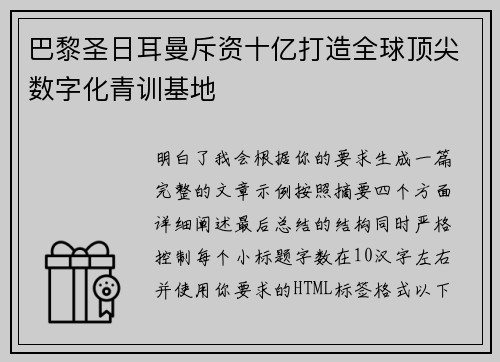 巴黎圣日耳曼斥资十亿打造全球顶尖数字化青训基地