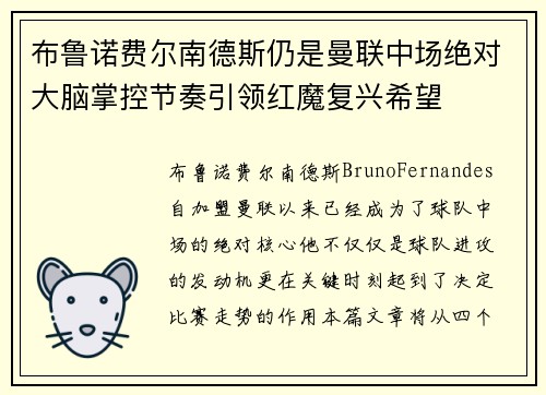 布鲁诺费尔南德斯仍是曼联中场绝对大脑掌控节奏引领红魔复兴希望