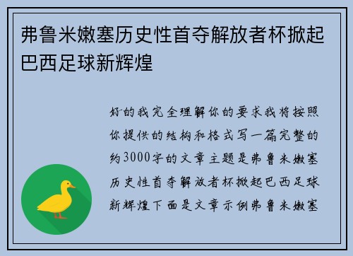 弗鲁米嫩塞历史性首夺解放者杯掀起巴西足球新辉煌 弗鲁米嫩塞历史性首夺解放者杯掀起巴西足球新辉煌