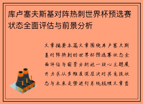 库卢塞夫斯基对阵热刺世界杯预选赛状态全面评估与前景分析