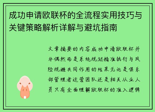 成功申请欧联杯的全流程实用技巧与关键策略解析详解与避坑指南