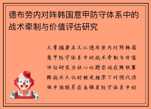 德布劳内对阵韩国意甲防守体系中的战术牵制与价值评估研究