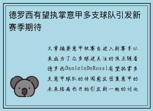 德罗西有望执掌意甲多支球队引发新赛季期待