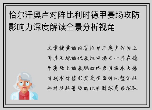 恰尔汗奥卢对阵比利时德甲赛场攻防影响力深度解读全景分析视角