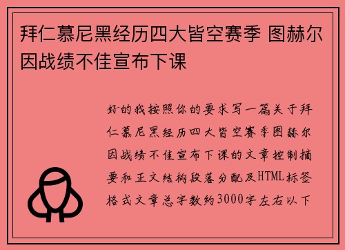 拜仁慕尼黑经历四大皆空赛季 图赫尔因战绩不佳宣布下课 拜仁慕尼黑经历四大皆空赛季 图赫尔因战绩不佳宣布下课