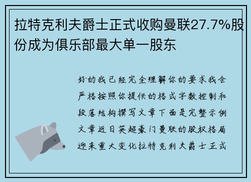 拉特克利夫爵士正式收购曼联27.7%股份成为俱乐部最大单一股东 拉特克利夫爵士正式收购曼联27.7%股份成为俱乐部最大单一股东