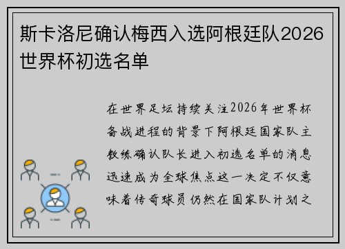斯卡洛尼确认梅西入选阿根廷队2026世界杯初选名单 斯卡洛尼确认梅西入选阿根廷队2026世界杯初选名单