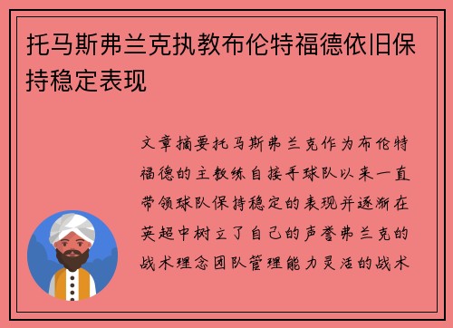 托马斯弗兰克执教布伦特福德依旧保持稳定表现 托马斯弗兰克执教布伦特福德依旧保持稳定表现