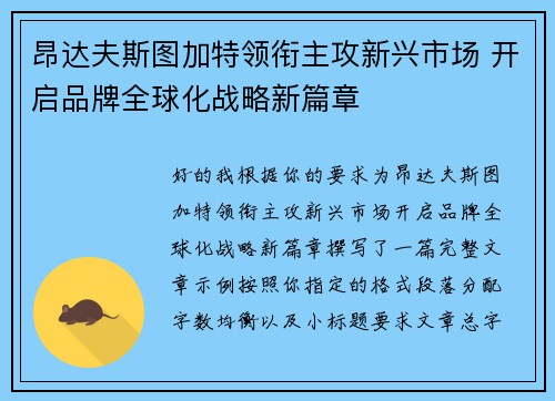 昂达夫斯图加特领衔主攻新兴市场 开启品牌全球化战略新篇章 昂达夫斯图加特领衔主攻新兴市场 开启品牌全球化战略新篇章