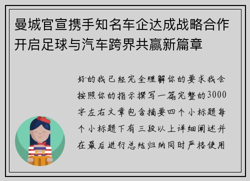 曼城官宣携手知名车企达成战略合作开启足球与汽车跨界共赢新篇章