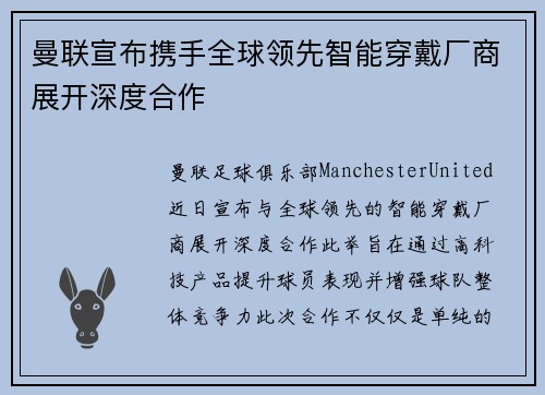 曼联宣布携手全球领先智能穿戴厂商展开深度合作 曼联宣布携手全球领先智能穿戴厂商展开深度合作