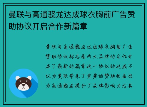 曼联与高通骁龙达成球衣胸前广告赞助协议开启合作新篇章