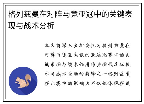 格列兹曼在对阵马竞亚冠中的关键表现与战术分析