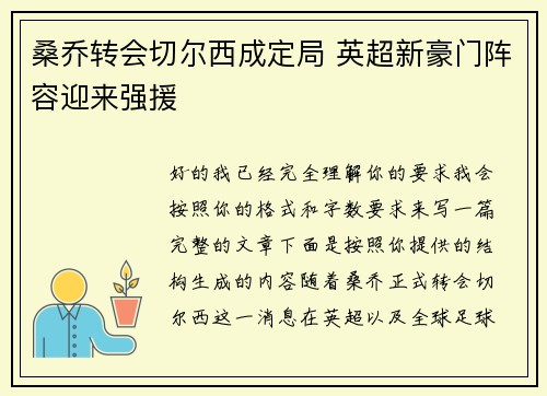 桑乔转会切尔西成定局 英超新豪门阵容迎来强援 桑乔转会切尔西成定局 英超新豪门阵容迎来强援