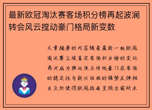 最新欧冠淘汰赛客场积分榜再起波澜转会风云搅动豪门格局新变数 最新欧冠淘汰赛客场积分榜再起波澜转会风云搅动豪门格局新变数