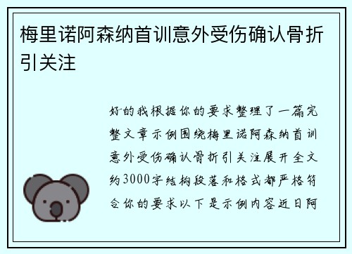 梅里诺阿森纳首训意外受伤确认骨折引关注 梅里诺阿森纳首训意外受伤确认骨折引关注