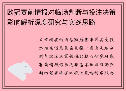 欧冠赛前情报对临场判断与投注决策影响解析深度研究与实战思路 欧冠赛前情报对临场判断与投注决策影响解析深度研究与实战思路