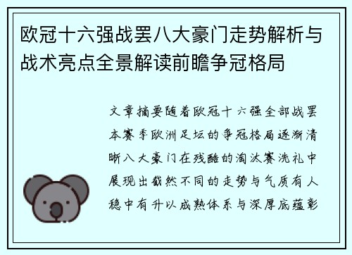 欧冠十六强战罢八大豪门走势解析与战术亮点全景解读前瞻争冠格局