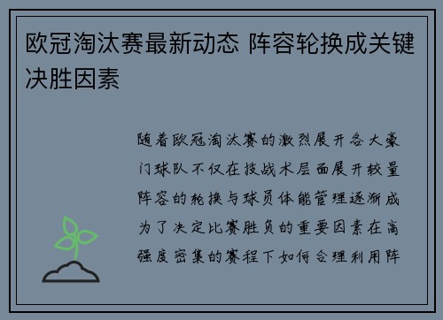 欧冠淘汰赛最新动态 阵容轮换成关键决胜因素 欧冠淘汰赛最新动态 阵容轮换成关键决胜因素