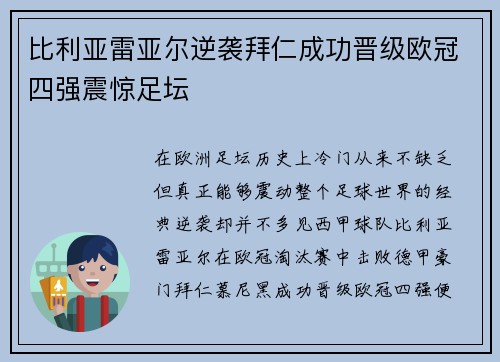 比利亚雷亚尔逆袭拜仁成功晋级欧冠四强震惊足坛