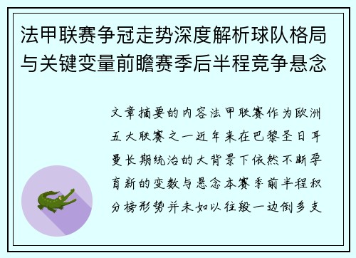 法甲联赛争冠走势深度解析球队格局与关键变量前瞻赛季后半程竞争悬念