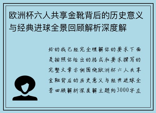 欧洲杯六人共享金靴背后的历史意义与经典进球全景回顾解析深度解