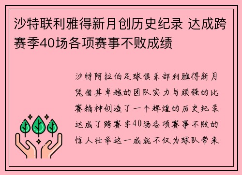 沙特联利雅得新月创历史纪录 达成跨赛季40场各项赛事不败成绩