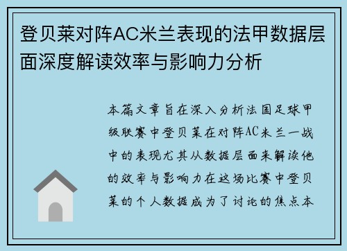登贝莱对阵AC米兰表现的法甲数据层面深度解读效率与影响力分析