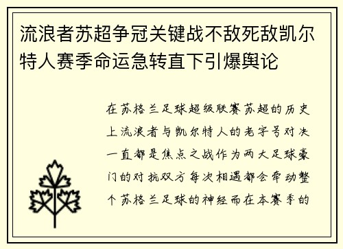 流浪者苏超争冠关键战不敌死敌凯尔特人赛季命运急转直下引爆舆论