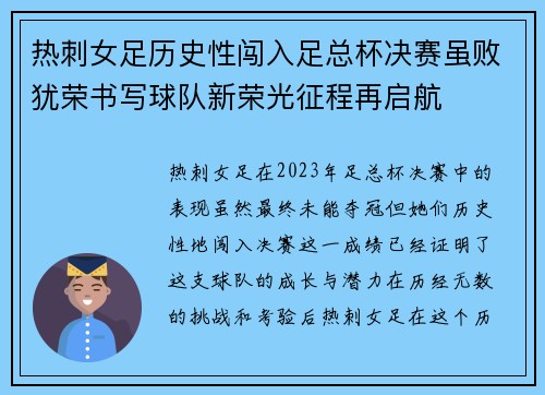 热刺女足历史性闯入足总杯决赛虽败犹荣书写球队新荣光征程再启航