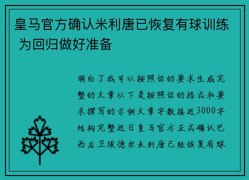 皇马官方确认米利唐已恢复有球训练 为回归做好准备 皇马官方确认米利唐已恢复有球训练 为回归做好准备