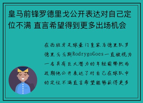 皇马前锋罗德里戈公开表达对自己定位不满 直言希望得到更多出场机会