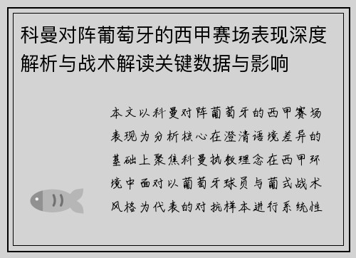 科曼对阵葡萄牙的西甲赛场表现深度解析与战术解读关键数据与影响