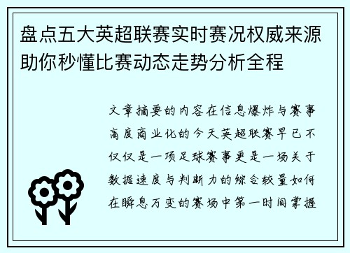 盘点五大英超联赛实时赛况权威来源助你秒懂比赛动态走势分析全程 盘点五大英超联赛实时赛况权威来源助你秒懂比赛动态走势分析全程