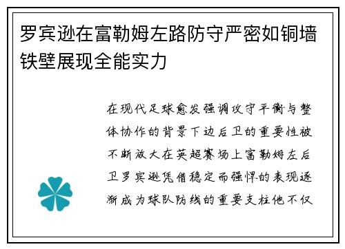 罗宾逊在富勒姆左路防守严密如铜墙铁壁展现全能实力 罗宾逊在富勒姆左路防守严密如铜墙铁壁展现全能实力