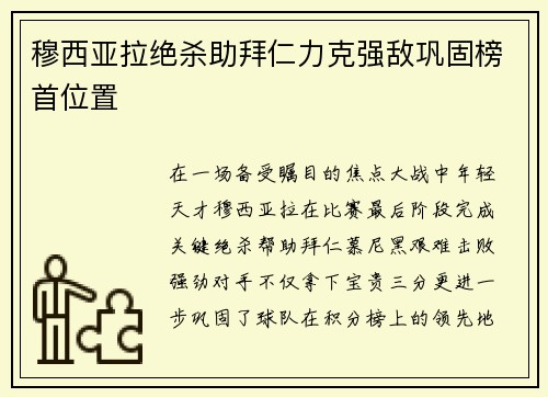 穆西亚拉绝杀助拜仁力克强敌巩固榜首位置 穆西亚拉绝杀助拜仁力克强敌巩固榜首位置