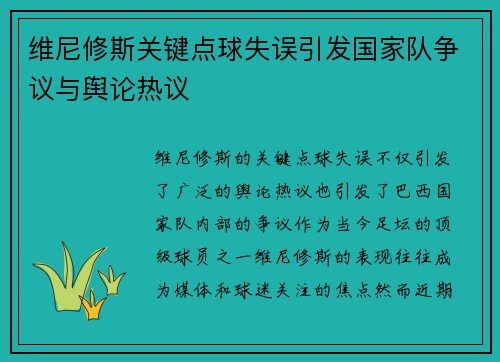 维尼修斯关键点球失误引发国家队争议与舆论热议 维尼修斯关键点球失误引发国家队争议与舆论热议