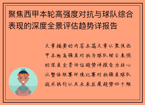 聚焦西甲本轮高强度对抗与球队综合表现的深度全景评估趋势详报告