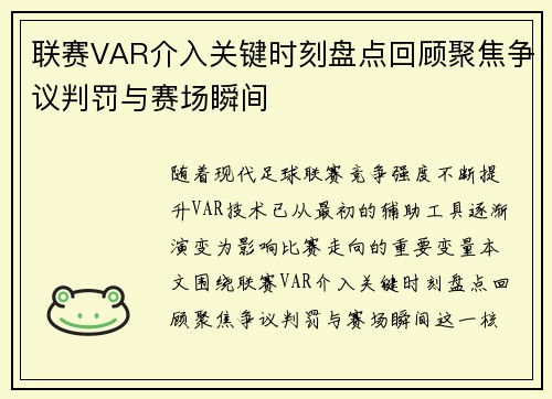 联赛VAR介入关键时刻盘点回顾聚焦争议判罚与赛场瞬间