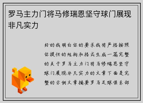 罗马主力门将马修瑞恩坚守球门展现非凡实力 罗马主力门将马修瑞恩坚守球门展现非凡实力