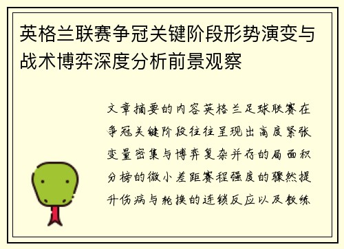 英格兰联赛争冠关键阶段形势演变与战术博弈深度分析前景观察 英格兰联赛争冠关键阶段形势演变与战术博弈深度分析前景观察