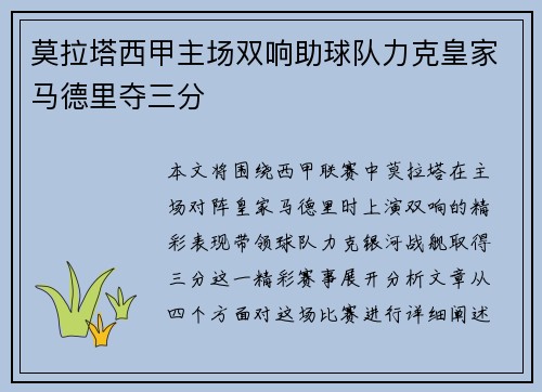 莫拉塔西甲主场双响助球队力克皇家马德里夺三分 莫拉塔西甲主场双响助球队力克皇家马德里夺三分