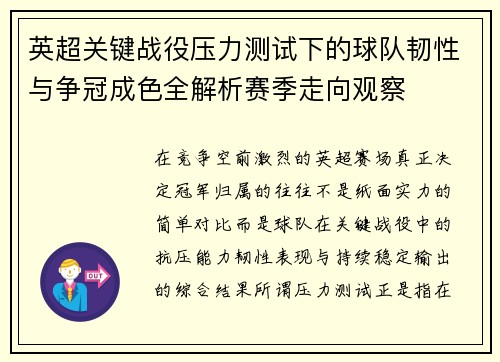 英超关键战役压力测试下的球队韧性与争冠成色全解析赛季走向观察 英超关键战役压力测试下的球队韧性与争冠成色全解析赛季走向观察
