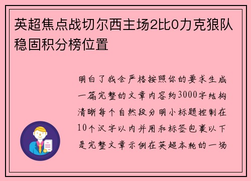 英超焦点战切尔西主场2比0力克狼队稳固积分榜位置 英超焦点战切尔西主场2比0力克狼队稳固积分榜位置